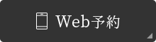 Web予約