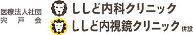 医療法人社団 宍戸会 ししど内科クリニック ししど内視鏡クリニック 併設