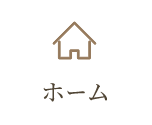 ホーム