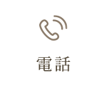 電話