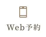 Web予約