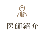 医師紹介