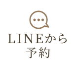 LINEから予約