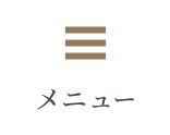 メニュー
