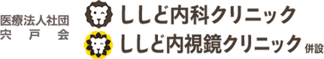 医療法人社団 宍戸会 ししど内科クリニック ししど内視鏡クリニック 併設