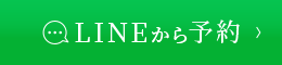 LINEから予約