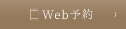 Web予約