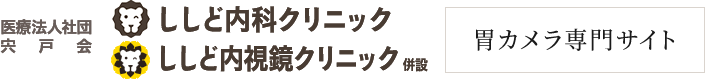 医療法人社団 宍戸会 ししど内科クリニック ししど内視鏡クリニック 併設 胃カメラ専門サイト