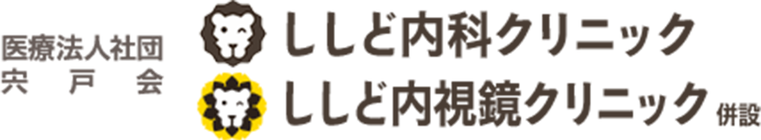 医療法人社団 宍戸会 ししど内科クリニック ししど内視鏡クリニック 併設