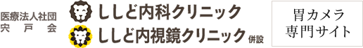 医療法人社団 宍戸会 ししど内科クリニック ししど内視鏡クリニック 併設 胃カメラ専門サイト