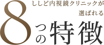 ししど内視鏡クリニックが選ばれる8つの特徴