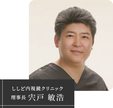 ししど内視鏡クリニック 理事長 宍戸 敏浩