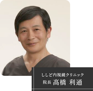 ししど内視鏡クリニック 院長 髙橋 利通