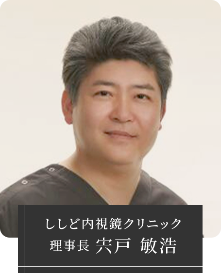 ししど内視鏡クリニック 理事長 宍戸 敏浩