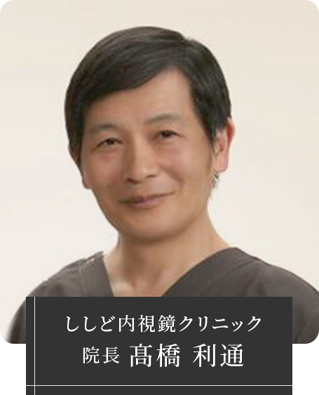 ししど内視鏡クリニック 院長 髙橋 利通