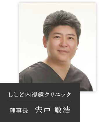 ししど内視鏡クリニック 理事長 宍戸 敏浩
