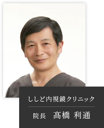 ししど内視鏡クリニック 院長 髙橋 利通