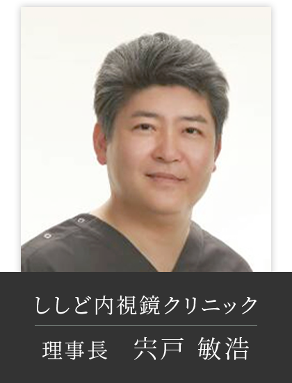 ししど内視鏡クリニック 理事長 宍戸 敏浩