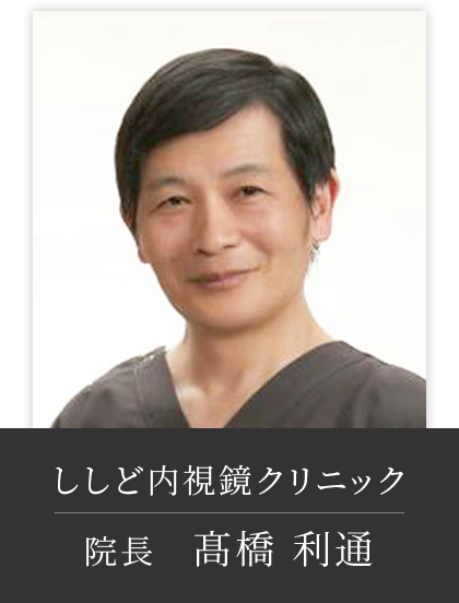 ししど内視鏡クリニック 院長 髙橋 利通