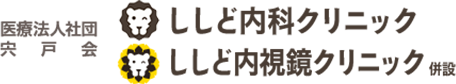 医療法人社団 宍戸会 ししど内科クリニック ししど内視鏡クリニック 併設
