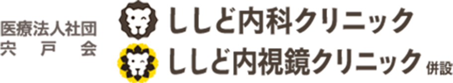 医療法人社団 宍戸会 ししど内科クリニック ししど内視鏡クリニック 併設