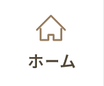 ホーム