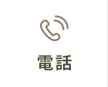 電話