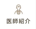 医師紹介