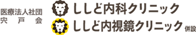 医療法人社団 宍戸会 ししど内科クリニック ししど内視鏡クリニック 併設