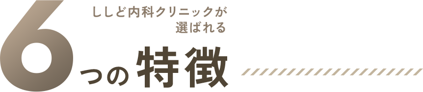 ししど内科クリニックが選ばれる6つの特徴