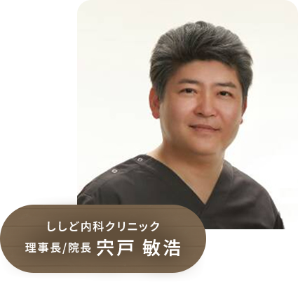 ししど内科クリニック 理事長/院長 宍戸 敏浩