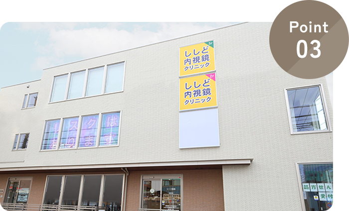 内視鏡専門施設を併設